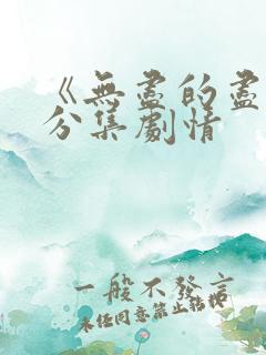 《无尽的尽头》分集剧情