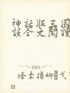 神话版三国 小说全文阅读全文