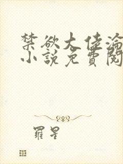 禁欲大佬沦陷了小说免费阅读全文