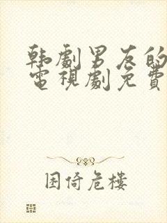 韩剧男友的秘密电视剧免费观看全集