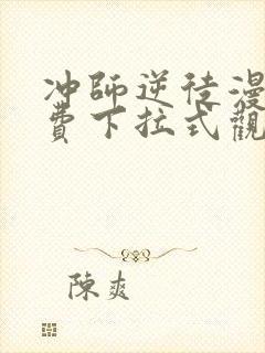 冲师逆徒漫画免费下拉式观看