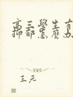 高三学生有焦虑抑郁怎么办