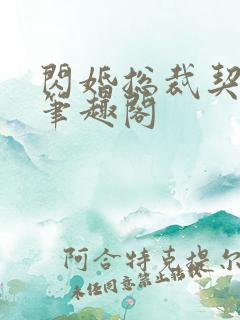 闪婚总裁契约妻笔趣阁