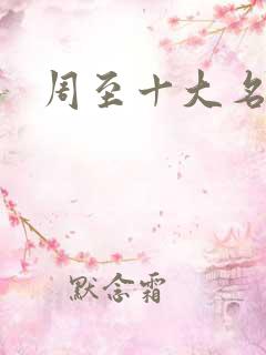 周至十大名吃