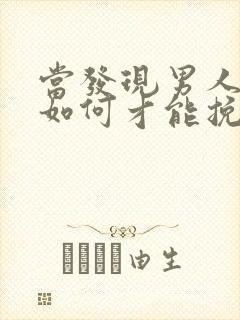 当发现男人出轨如何才能挽回