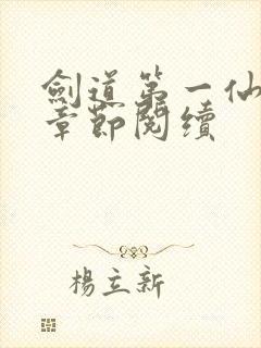 剑道第一仙最新章节阅续