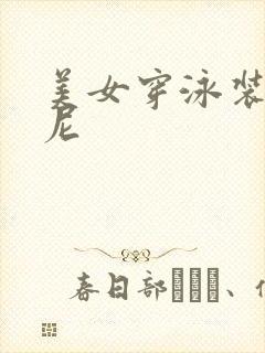 美女穿泳装比基尼