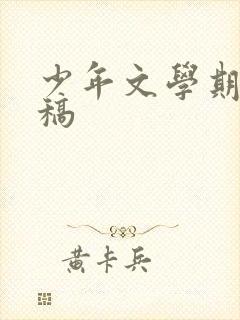 少年文学期刊投稿