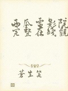 西瓜电影院高清完整在线观看