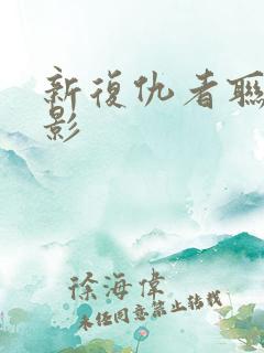 新复仇者联盟电影