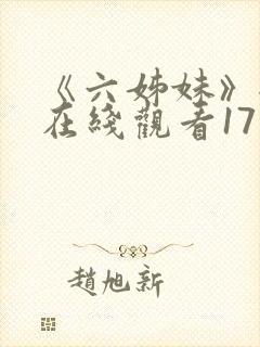 《六姊妹》全集在线观看17集