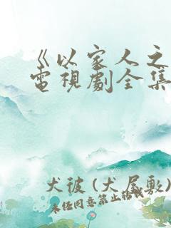 《以家人之名》电视剧全集免费观看