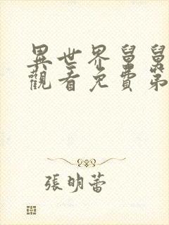 异世界舅舅在线观看免费第一季全集高清