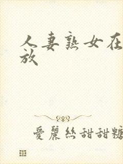 人妻熟女在线播放