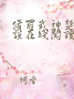 修罗武神楚枫小说在线阅读