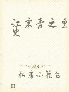 江寒青之皇朝秘史