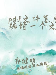 pdf文件怎么编辑一个文件
