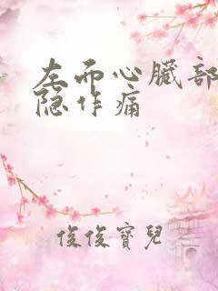 左面心脏部位隐隐作痛