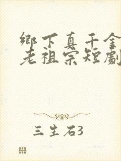 乡下真千金竟是老祖宗短剧全集在线观看