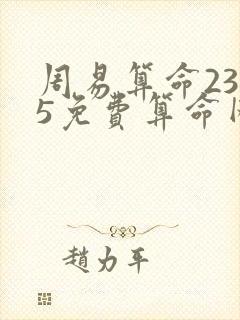 周易算命2345免费算命网
