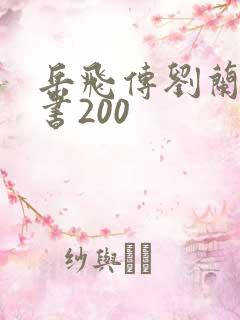 岳飞传刘兰芳评书200