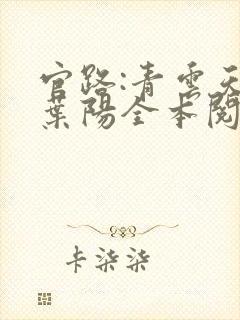 官路:青云天骄叶阳全本阅读