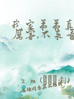 我家弟弟真的很厉害,不来看看吗怎