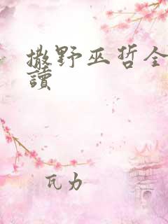 撒野巫哲全文阅读