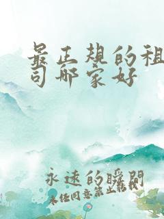 最正规的租车公司哪家好
