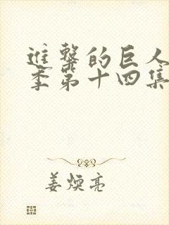 进击的巨人第四季第十四集