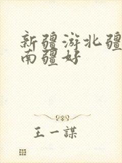 新疆游北疆还是南疆好