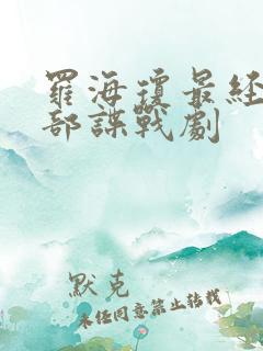 罗海琼最经典十部谍战剧