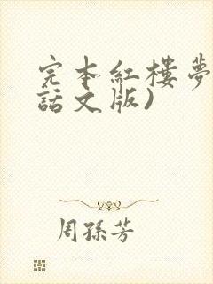 完本红楼梦(白话文版)