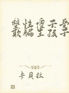 双性傻子受被攻欺骗生孩子的小说