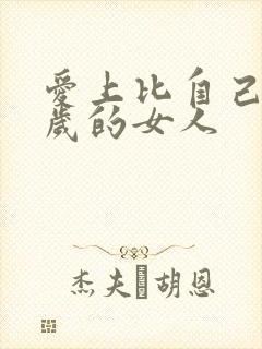 爱上比自己大十岁的女人
