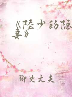 《陆少的隐婚甜妻》