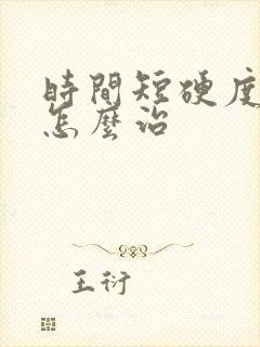 时间短硬度不够怎么治