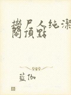 捞尸人纯洁笔趣阁顶点