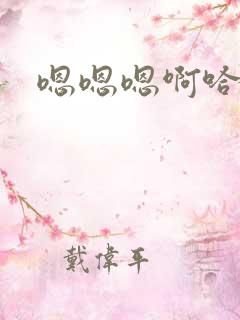 嗯嗯嗯啊哈h