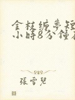 金枝缠梦短剧3小时8分钟在线观看
