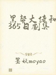 黑帮大佬和我的365日剧集