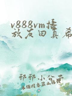 v888vm播放友田真希