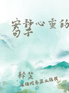安静心灵的唯美句子