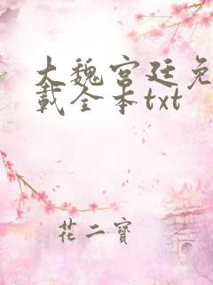 大魏宫廷免费下载全本txt