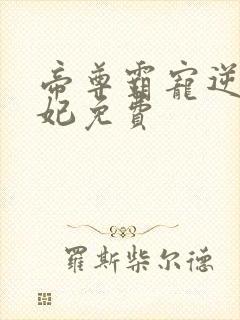 帝尊霸宠逆天妖妃免费