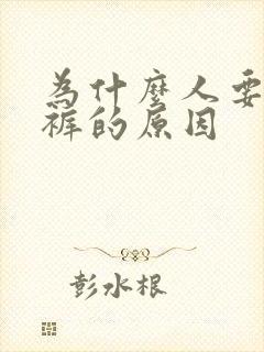 为什么人要穿内裤的原因