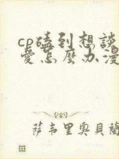 cp磕到想谈恋爱怎么办漫画免费下拉式