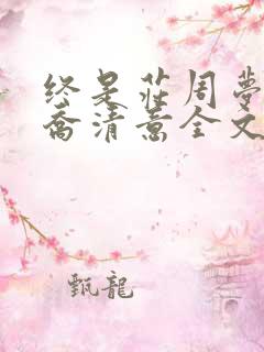 终是庄周梦了蝶乔清意全文