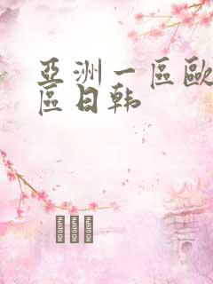 亚洲一区欧美二区日韩