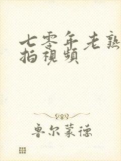 七零年老熟女自拍视频